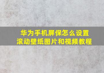 华为手机屏保怎么设置滚动壁纸图片和视频教程