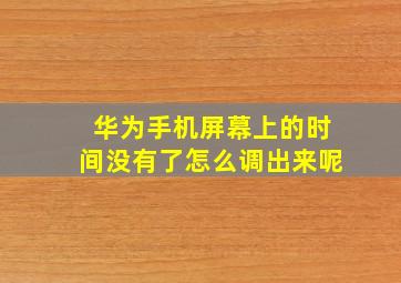 华为手机屏幕上的时间没有了怎么调出来呢