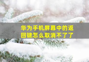 华为手机屏幕中的返回键怎么取消不了了