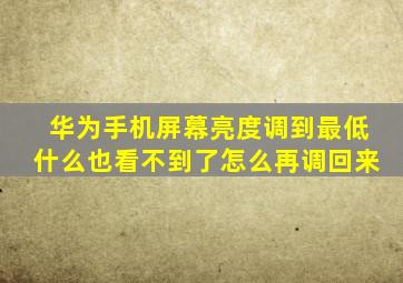 华为手机屏幕亮度调到最低什么也看不到了怎么再调回来