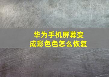 华为手机屏幕变成彩色色怎么恢复