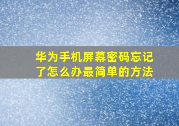 华为手机屏幕密码忘记了怎么办最简单的方法