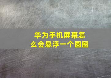 华为手机屏幕怎么会悬浮一个圆圈