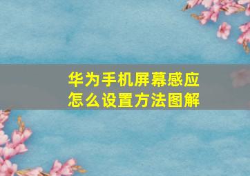 华为手机屏幕感应怎么设置方法图解