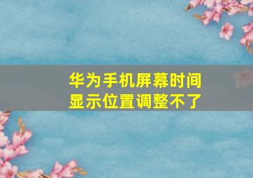 华为手机屏幕时间显示位置调整不了