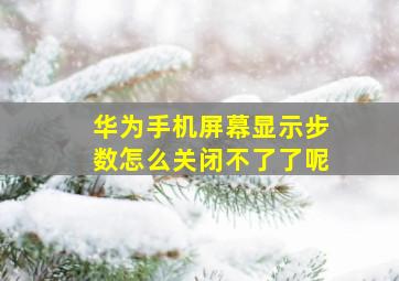 华为手机屏幕显示步数怎么关闭不了了呢