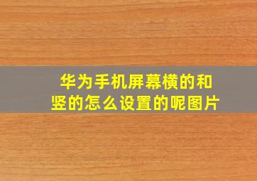 华为手机屏幕横的和竖的怎么设置的呢图片