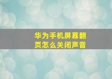 华为手机屏幕翻页怎么关闭声音