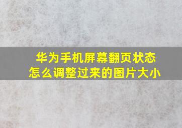 华为手机屏幕翻页状态怎么调整过来的图片大小