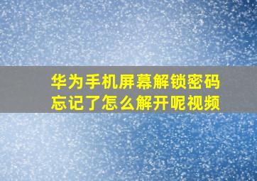 华为手机屏幕解锁密码忘记了怎么解开呢视频