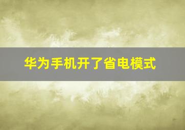 华为手机开了省电模式