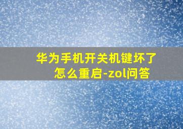 华为手机开关机键坏了怎么重启-zol问答