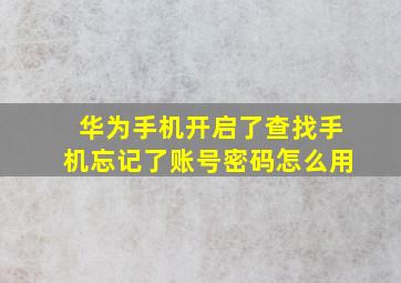 华为手机开启了查找手机忘记了账号密码怎么用