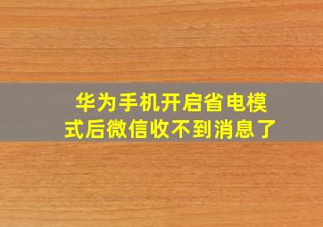 华为手机开启省电模式后微信收不到消息了