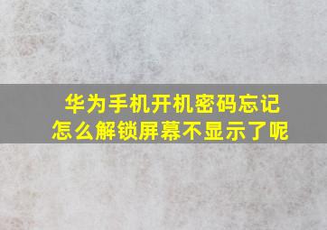 华为手机开机密码忘记怎么解锁屏幕不显示了呢