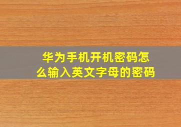 华为手机开机密码怎么输入英文字母的密码