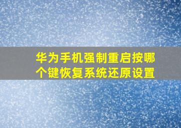 华为手机强制重启按哪个键恢复系统还原设置