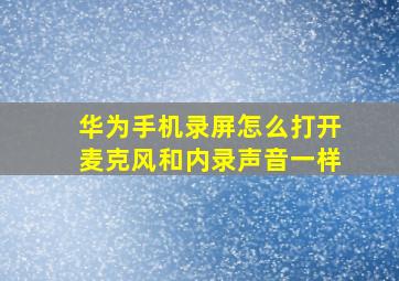 华为手机录屏怎么打开麦克风和内录声音一样