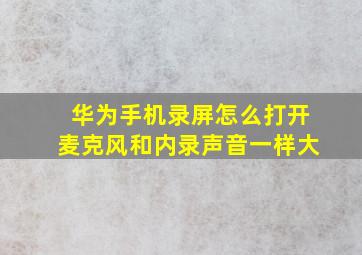 华为手机录屏怎么打开麦克风和内录声音一样大