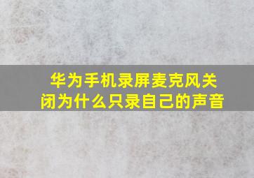 华为手机录屏麦克风关闭为什么只录自己的声音