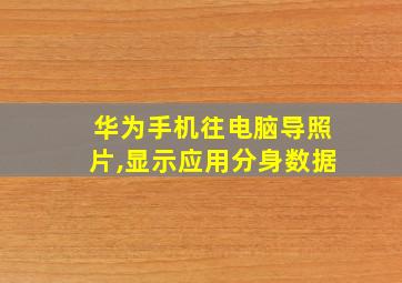 华为手机往电脑导照片,显示应用分身数据