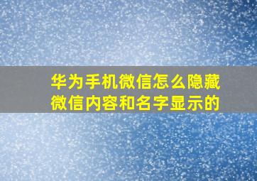 华为手机微信怎么隐藏微信内容和名字显示的