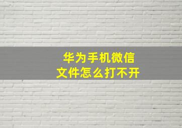 华为手机微信文件怎么打不开