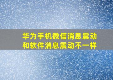 华为手机微信消息震动和软件消息震动不一样