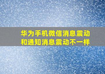 华为手机微信消息震动和通知消息震动不一样