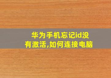 华为手机忘记id没有激活,如何连接电脑