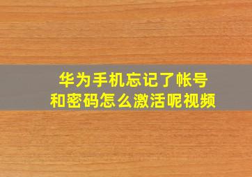 华为手机忘记了帐号和密码怎么激活呢视频