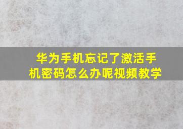 华为手机忘记了激活手机密码怎么办呢视频教学