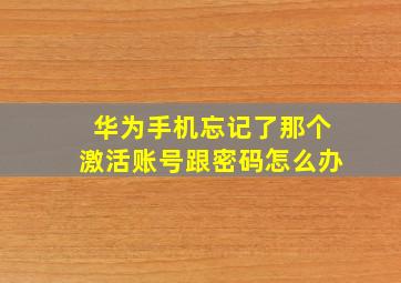 华为手机忘记了那个激活账号跟密码怎么办