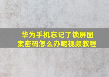 华为手机忘记了锁屏图案密码怎么办呢视频教程