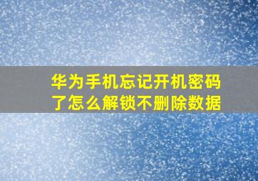 华为手机忘记开机密码了怎么解锁不删除数据