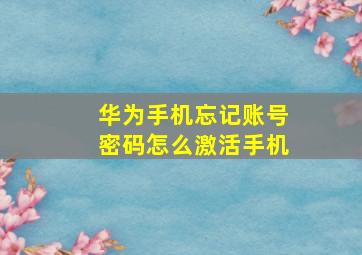 华为手机忘记账号密码怎么激活手机