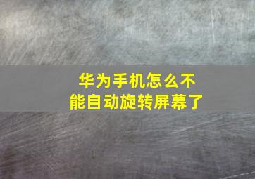 华为手机怎么不能自动旋转屏幕了