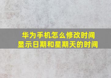 华为手机怎么修改时间显示日期和星期天的时间