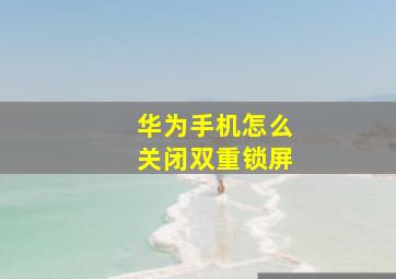 华为手机怎么关闭双重锁屏