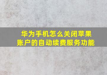 华为手机怎么关闭苹果账户的自动续费服务功能