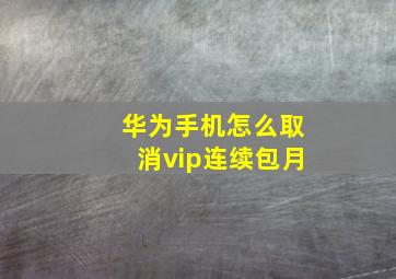 华为手机怎么取消vip连续包月