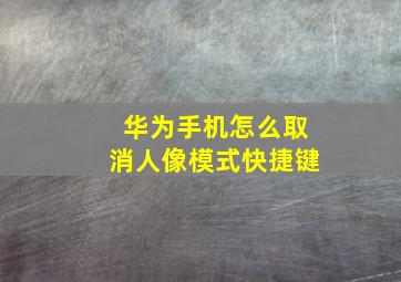 华为手机怎么取消人像模式快捷键