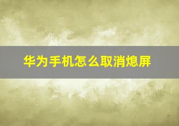 华为手机怎么取消熄屏