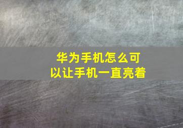 华为手机怎么可以让手机一直亮着