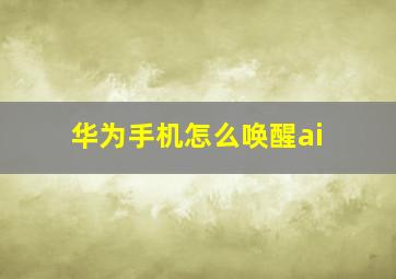 华为手机怎么唤醒ai