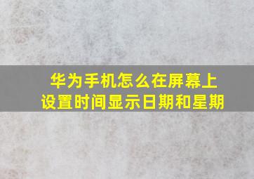 华为手机怎么在屏幕上设置时间显示日期和星期