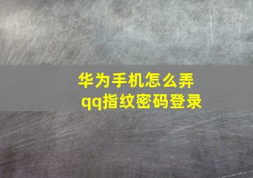 华为手机怎么弄qq指纹密码登录