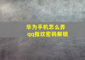 华为手机怎么弄qq指纹密码解锁