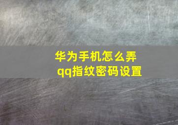 华为手机怎么弄qq指纹密码设置