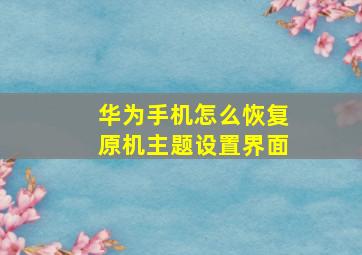 华为手机怎么恢复原机主题设置界面